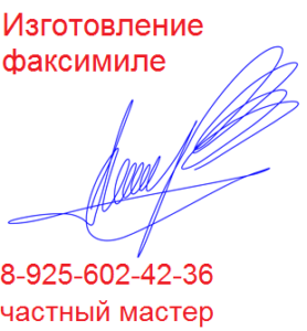 Сделать факсимиле подписи